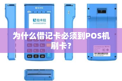 为什么借记卡必须到POS机刷卡？
