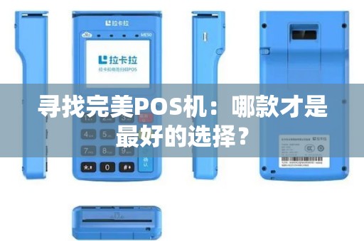 寻找完美POS机：哪款才是最好的选择？