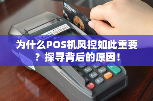 为什么POS机风控如此重要？探寻背后的原因！