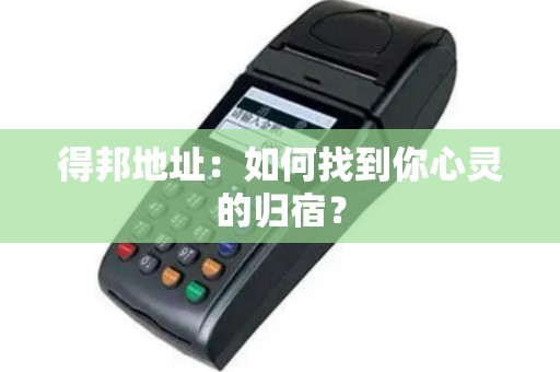 得邦地址：如何找到你心灵的归宿？