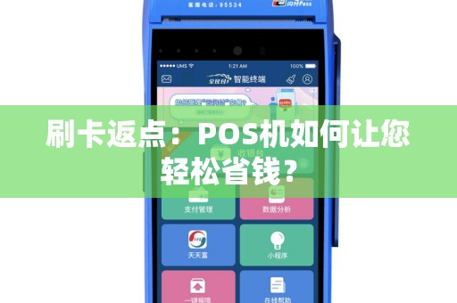 刷卡返点：POS机如何让您轻松省钱？