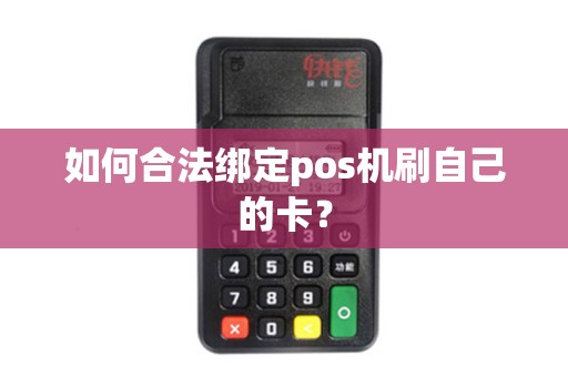 如何合法绑定pos机刷自己的卡？