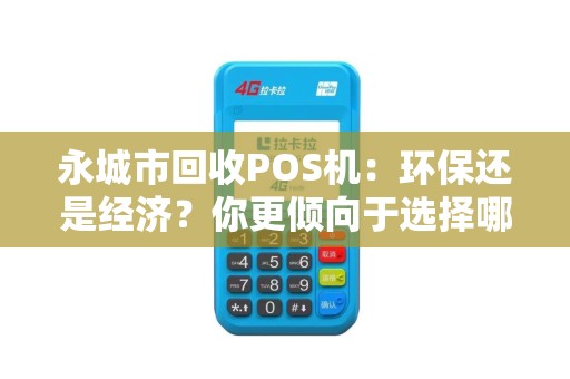 永城市回收POS机：环保还是经济？你更倾向于选择哪个？
