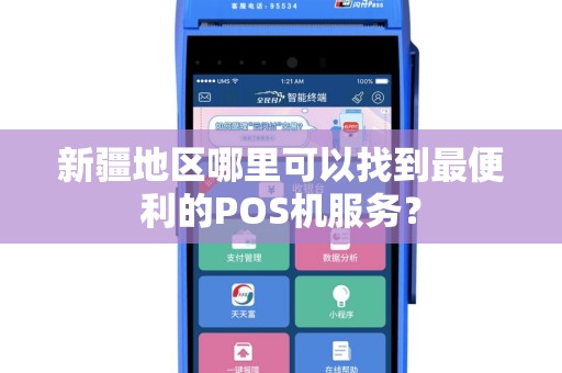 新疆地区哪里可以找到最便利的POS机服务？