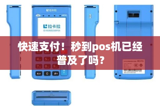 快速支付！秒到pos机已经普及了吗？