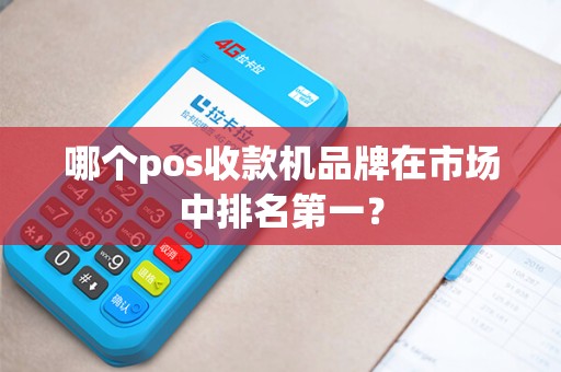 哪个pos收款机品牌在市场中排名第一？