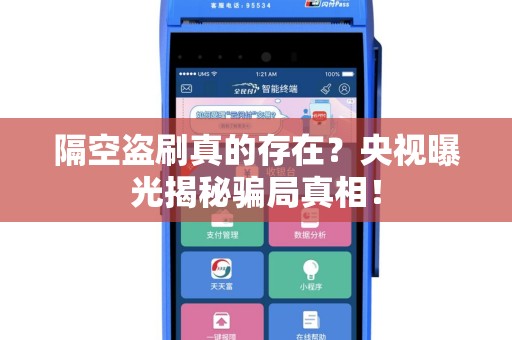 隔空盗刷真的存在？央视曝光揭秘骗局真相！