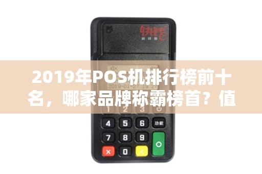 2019年POS机排行榜前十名，哪家品牌称霸榜首？值得投资吗？