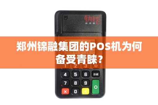 郑州锦融集团的POS机为何备受青睐？