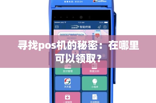 寻找pos机的秘密：在哪里可以领取？