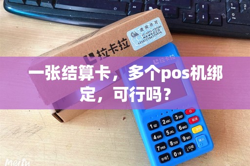 一张结算卡，多个pos机绑定，可行吗？