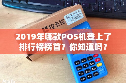 2019年哪款POS机登上了排行榜榜首？你知道吗？