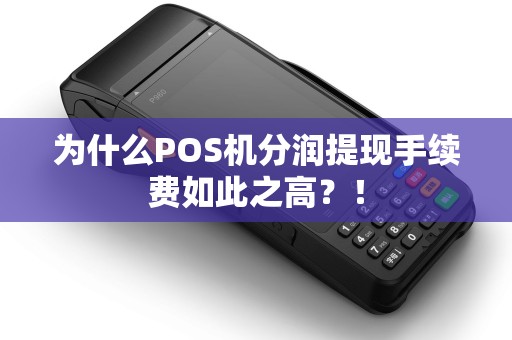 为什么POS机分润提现手续费如此之高？！