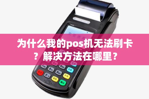 为什么我的pos机无法刷卡？解决方法在哪里？