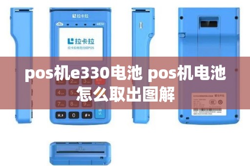 pos机e330电池 pos机电池怎么取出图解