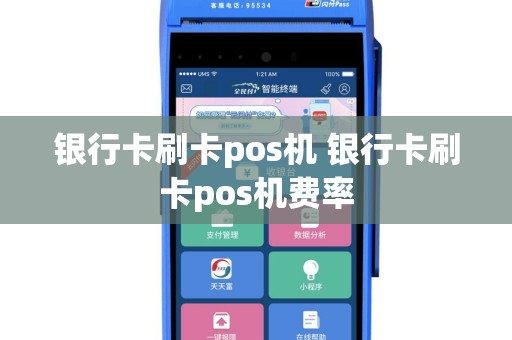 银行卡刷卡pos机 银行卡刷卡pos机费率