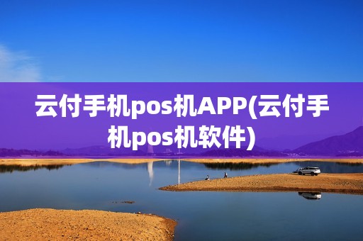 云付手机pos机APP(云付手机pos机软件)