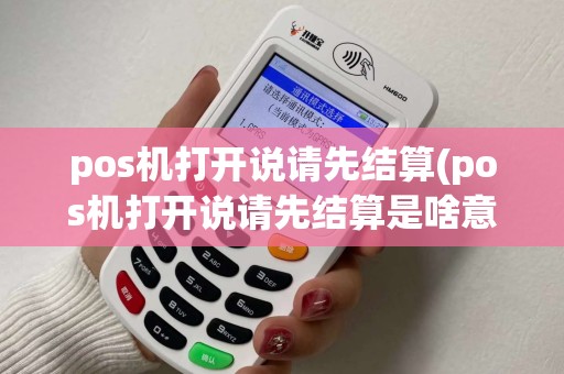 pos机打开说请先结算(pos机打开说请先结算是啥意思)