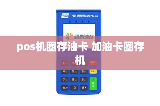 pos机圈存油卡 加油卡圈存机