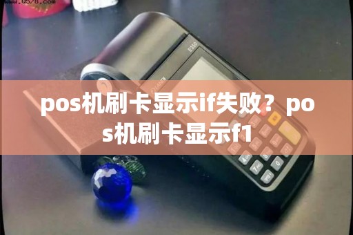 pos机刷卡显示if失败？pos机刷卡显示f1