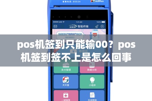 pos机签到只能输00？pos机签到签不上是怎么回事