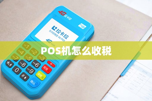 POS机怎么收税