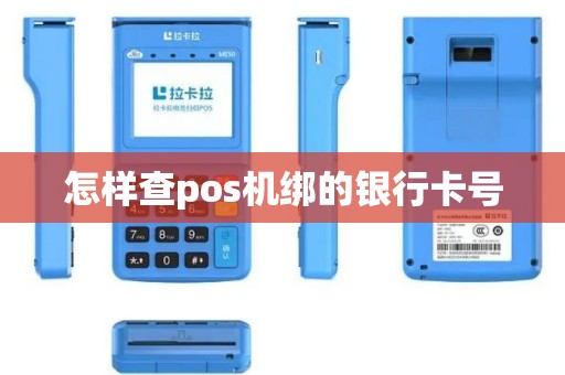 怎样查pos机绑的银行卡号
