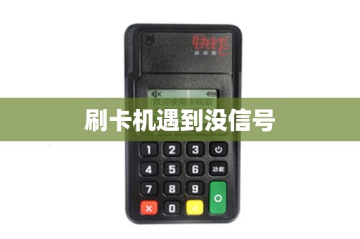 刷卡机遇到没信号