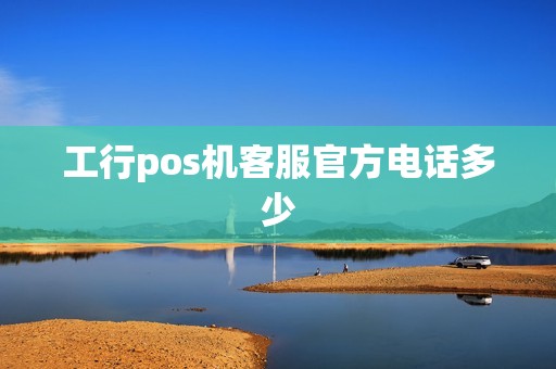 工行pos机客服官方电话多少
