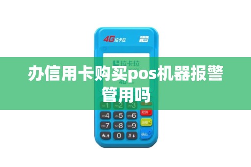 办信用卡购买pos机器报警管用吗
