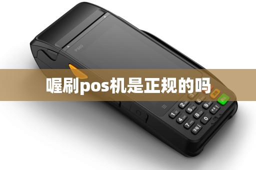 喔刷pos机是正规的吗