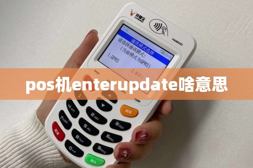 pos机enterupdate啥意思