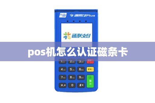 pos机怎么认证磁条卡