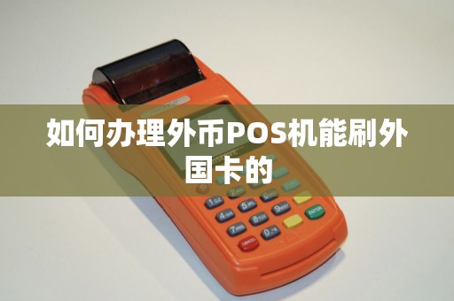 如何办理外币POS机能刷外国卡的