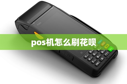 pos机怎么刷花呗