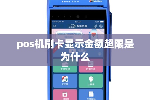 pos机刷卡显示金额超限是为什么