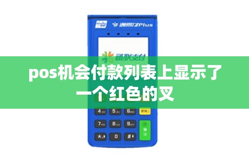 pos机会付款列表上显示了一个红色的叉