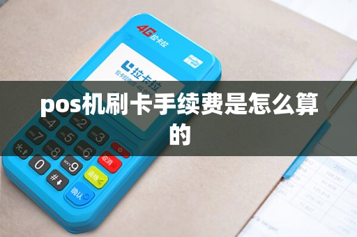 pos机刷卡手续费是怎么算的