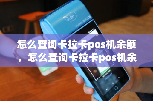 怎么查询卡拉卡pos机余额，怎么查询卡拉卡pos机余额多少