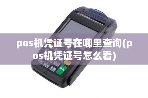 pos机凭证号在哪里查询(pos机凭证号怎么看)