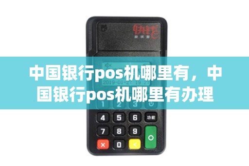 中国银行pos机哪里有，中国银行pos机哪里有办理