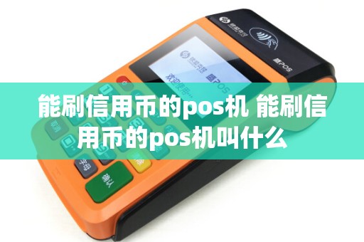 能刷信用币的pos机 能刷信用币的pos机叫什么