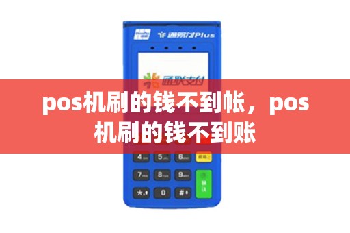 pos机刷的钱不到帐，pos机刷的钱不到账