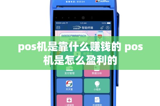 pos机是靠什么赚钱的 pos机是怎么盈利的
