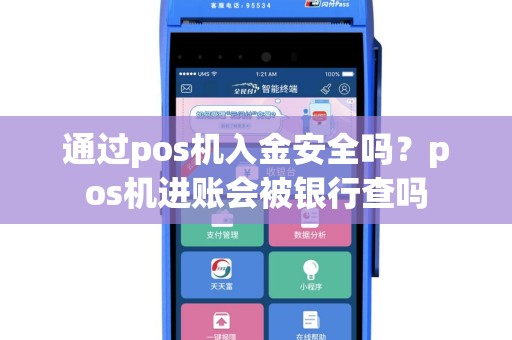 通过pos机入金安全吗？pos机进账会被银行查吗