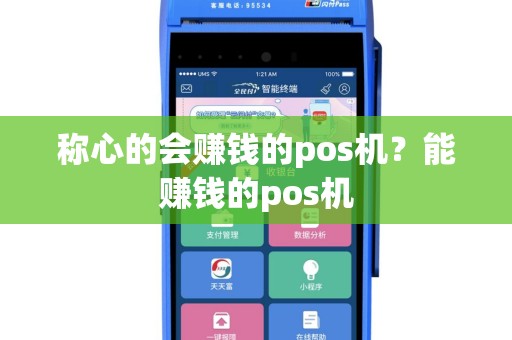 称心的会赚钱的pos机？能赚钱的pos机