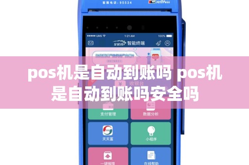 pos机是自动到账吗 pos机是自动到账吗安全吗