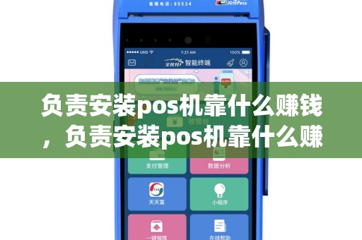 负责安装pos机靠什么赚钱，负责安装pos机靠什么赚钱的工作