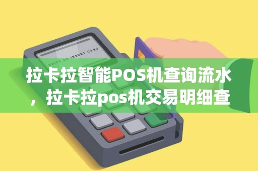 拉卡拉智能POS机查询流水，拉卡拉pos机交易明细查询