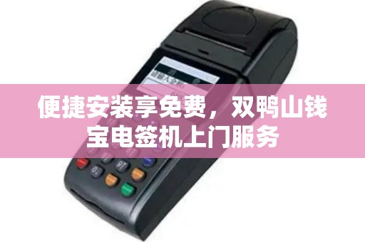 便捷安装享免费，双鸭山钱宝电签机上门服务